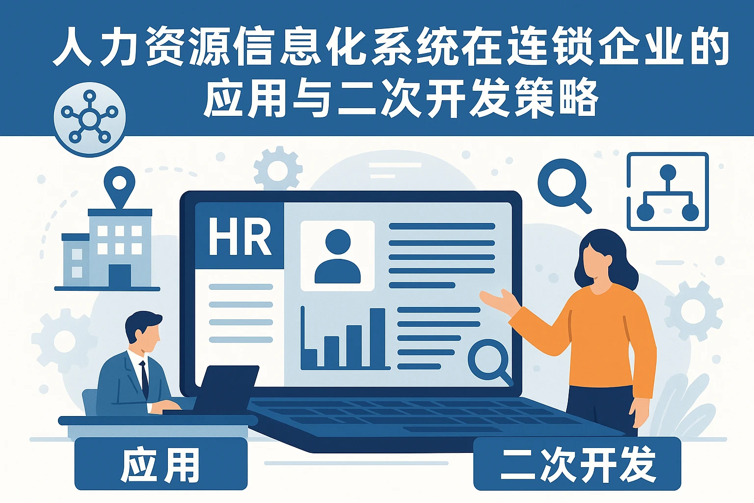 人力资源信息化系统在连锁企业的应用与二次开发策略