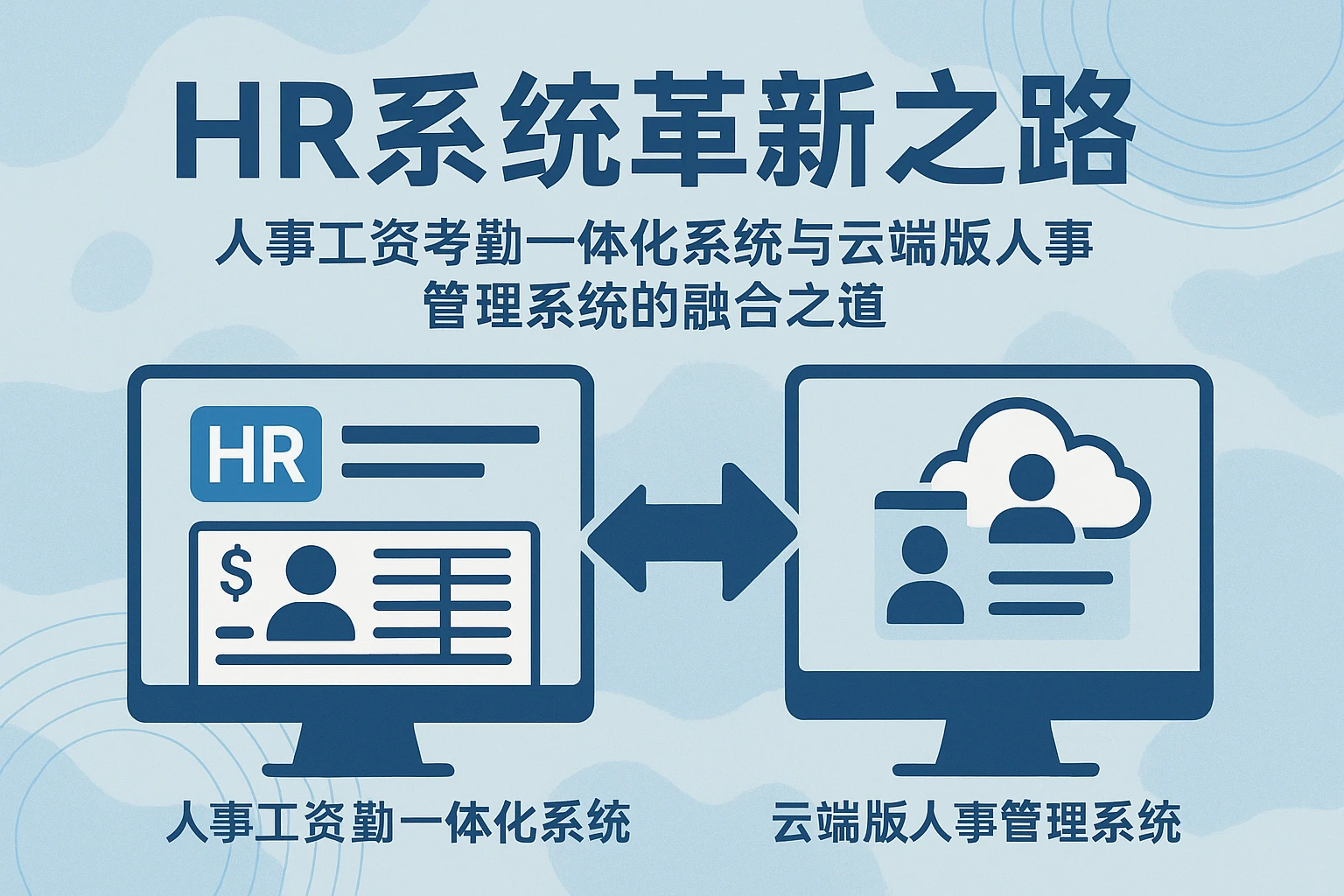 HR系统革新之路：人事工资考勤一体化系统与云端版人事管理系统的融合之道