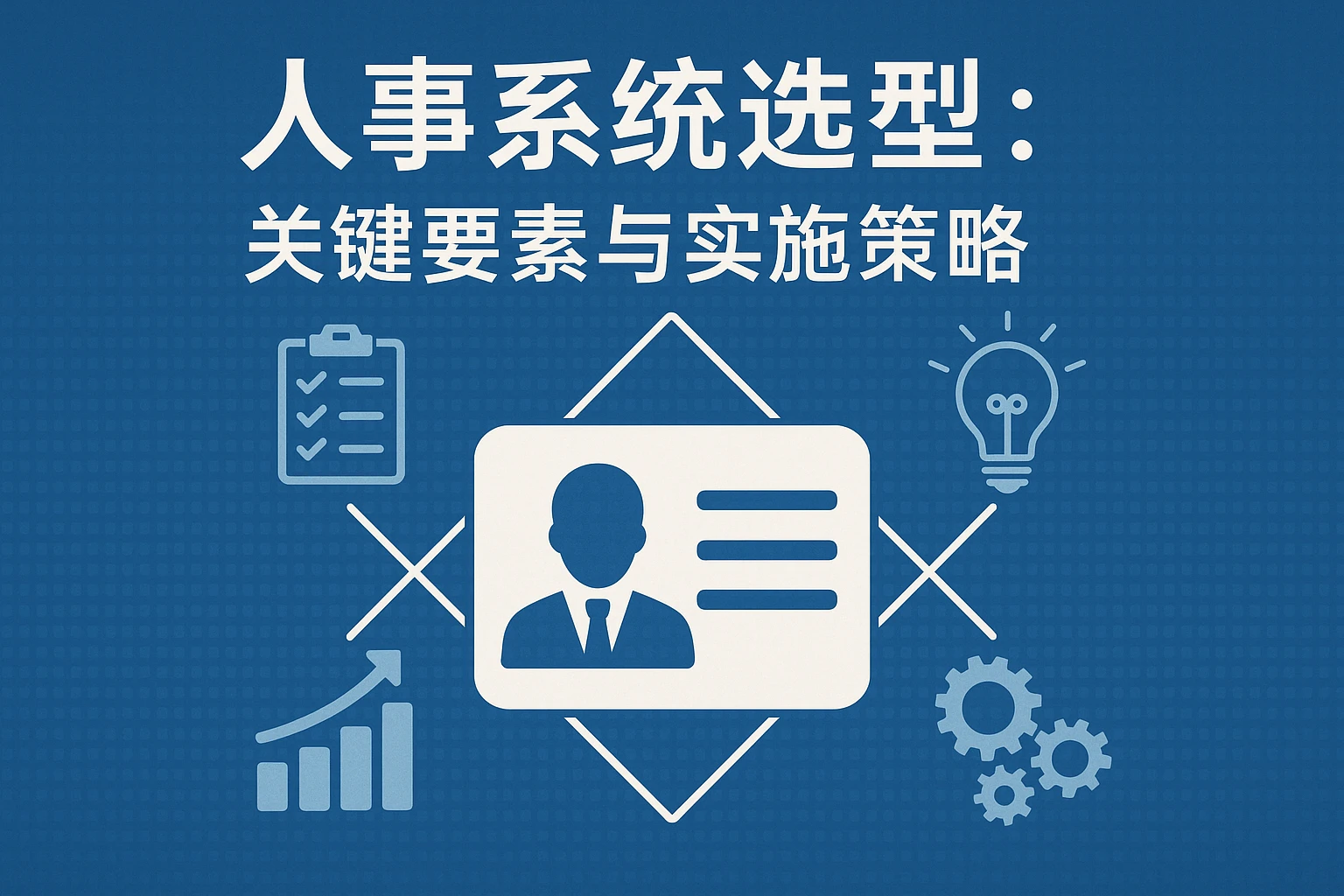 人事系统选型：关键要素与实施策略