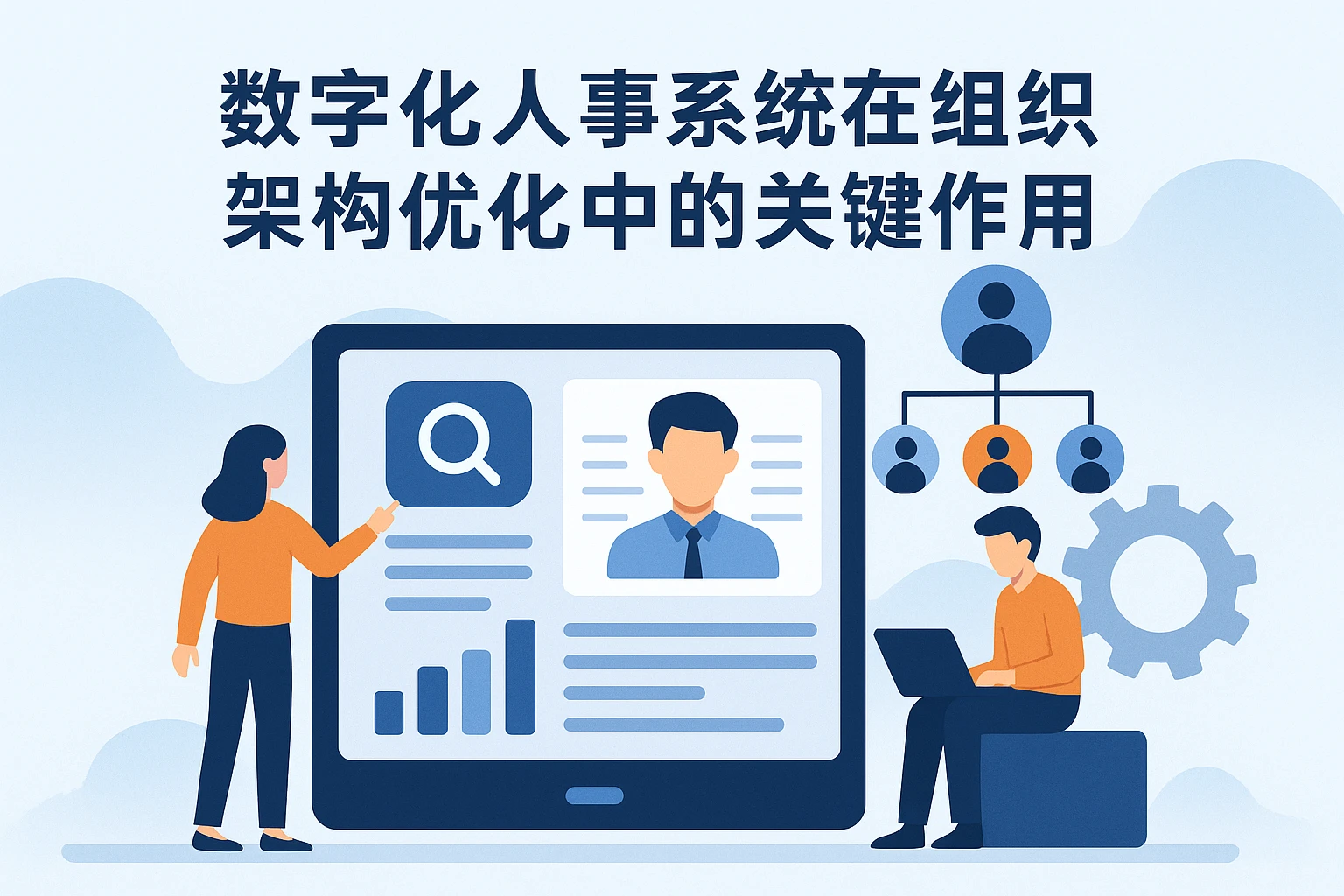 数字化人事系统在组织架构优化中的关键作用