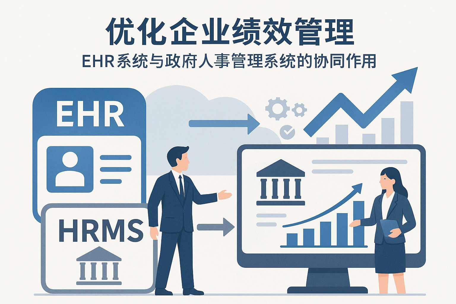 优化企业绩效管理：EHR系统与政府人事管理系统的协同作用