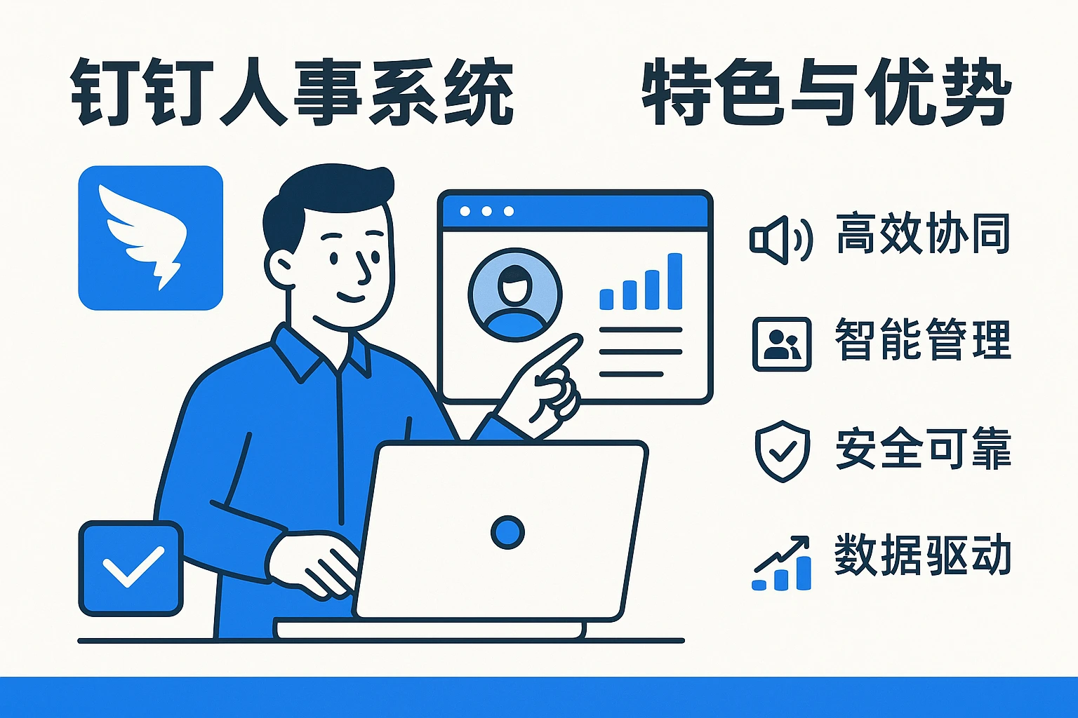 钉钉人事系统的特色与优势