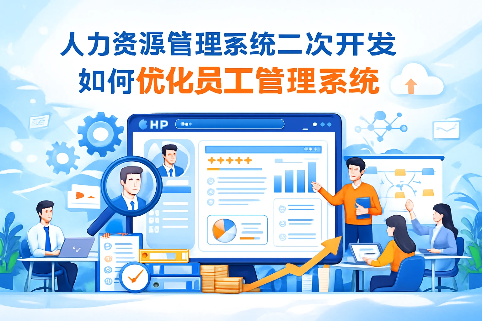 人力资源管理系统二次开发如何优化员工管理系统