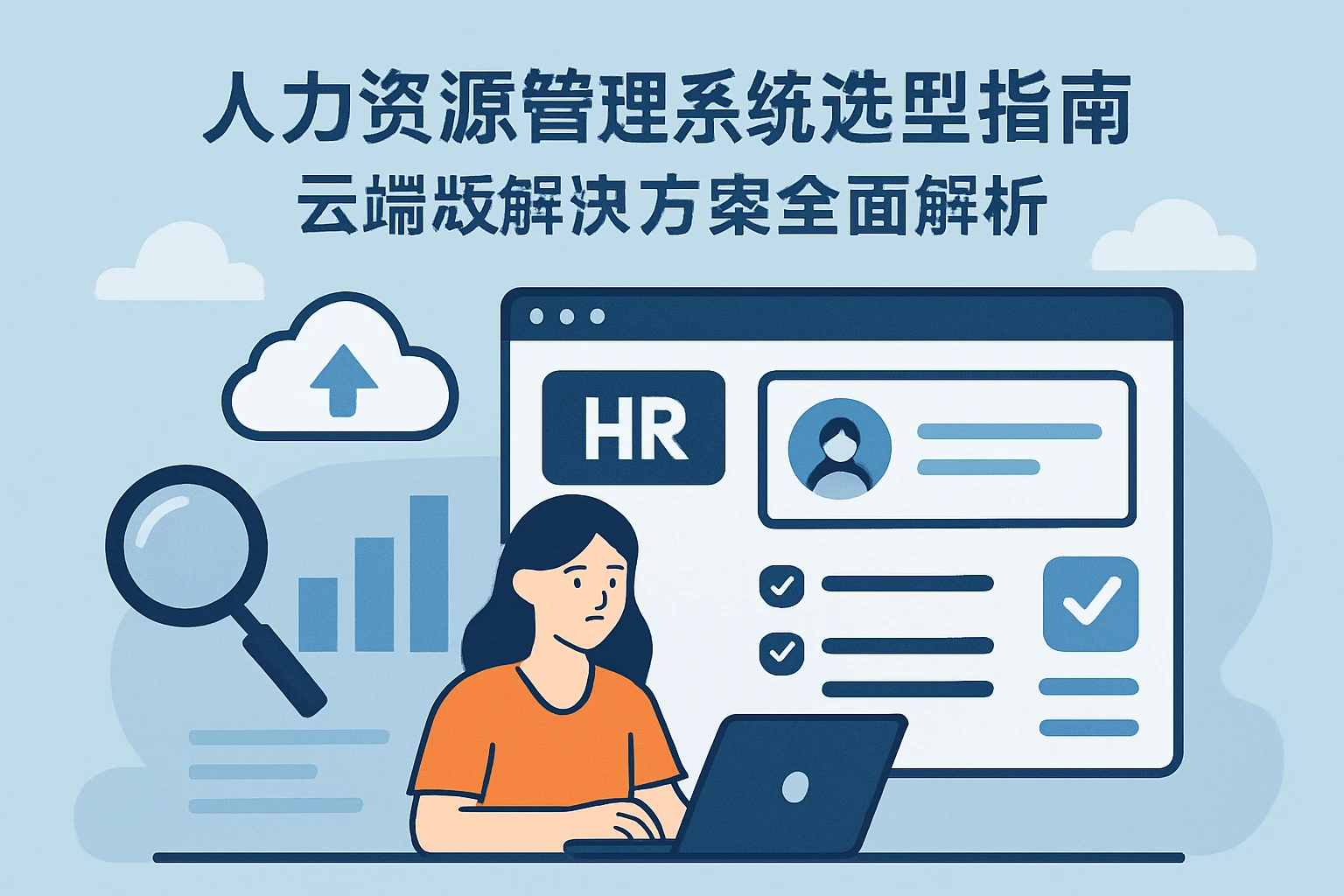 人力资源管理系统选型指南:云端版解决方案全面解析