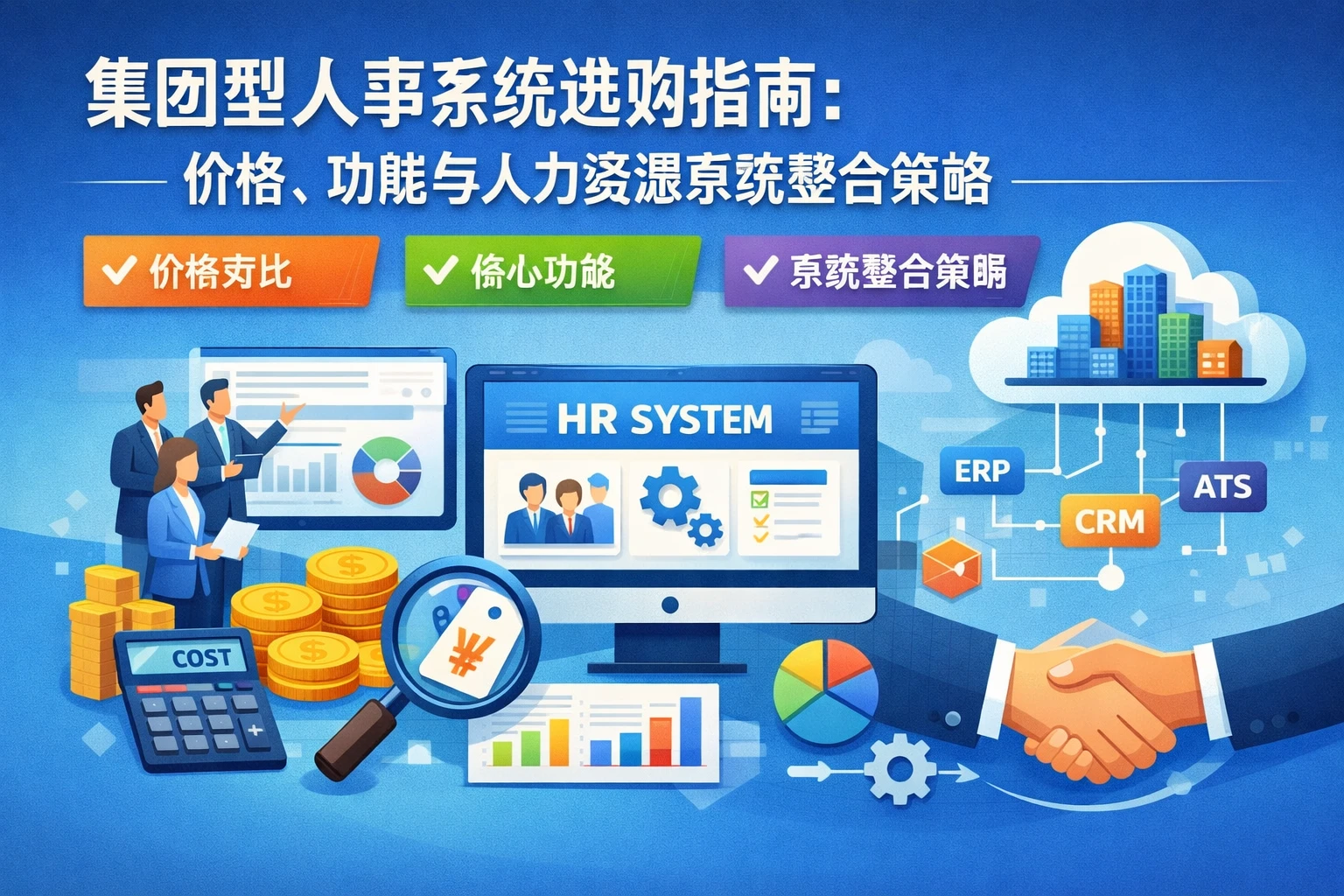 集团型人事系统选购指南:价格、功能与人力资源系统整合策略