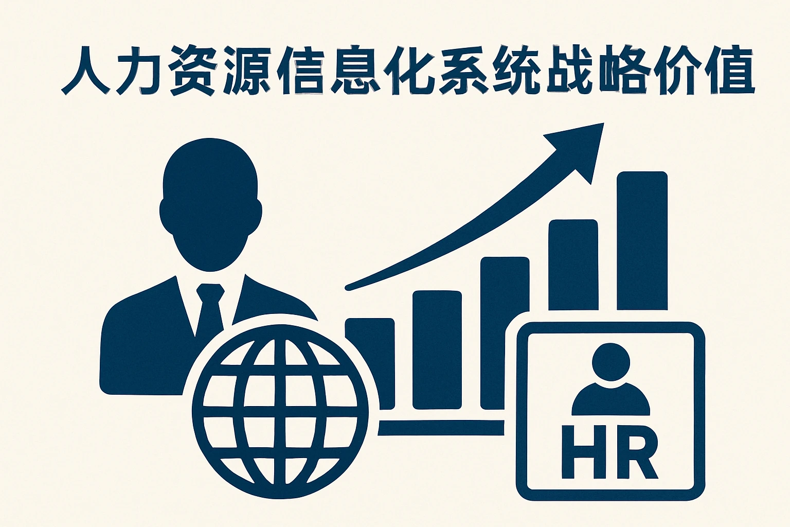 人力资源信息化系统的战略价值