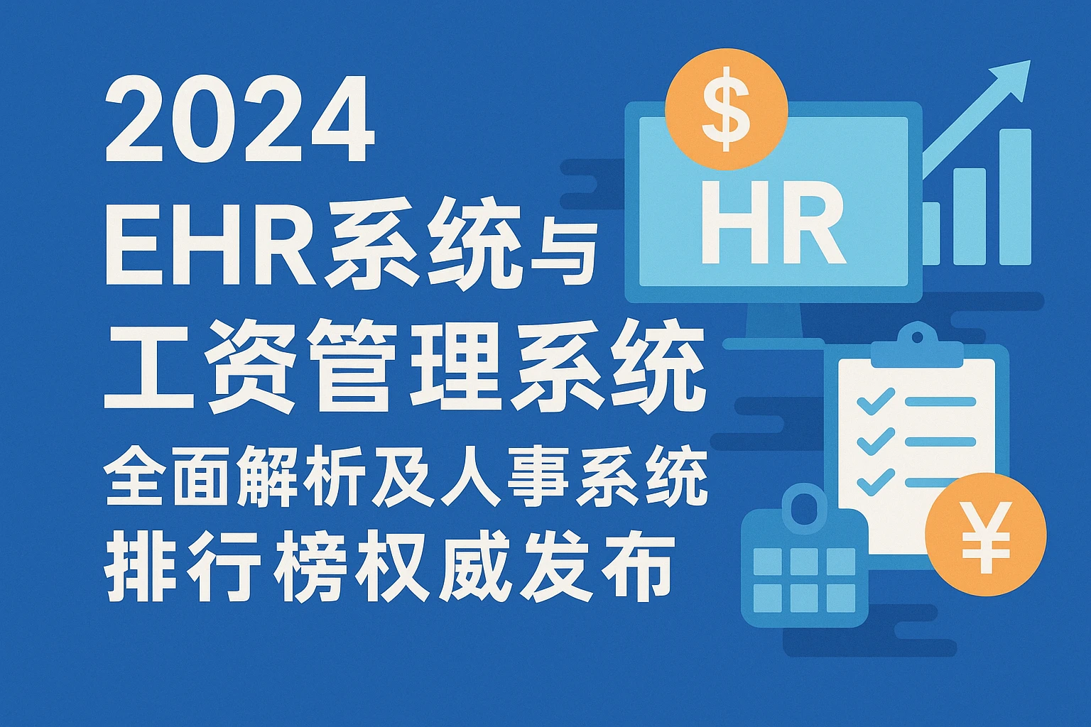 2024年ehr系统与工资管理系统全面解析及人事系统排行榜权威发布