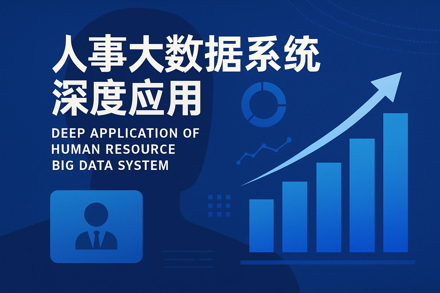 人事大数据系统的深度应用