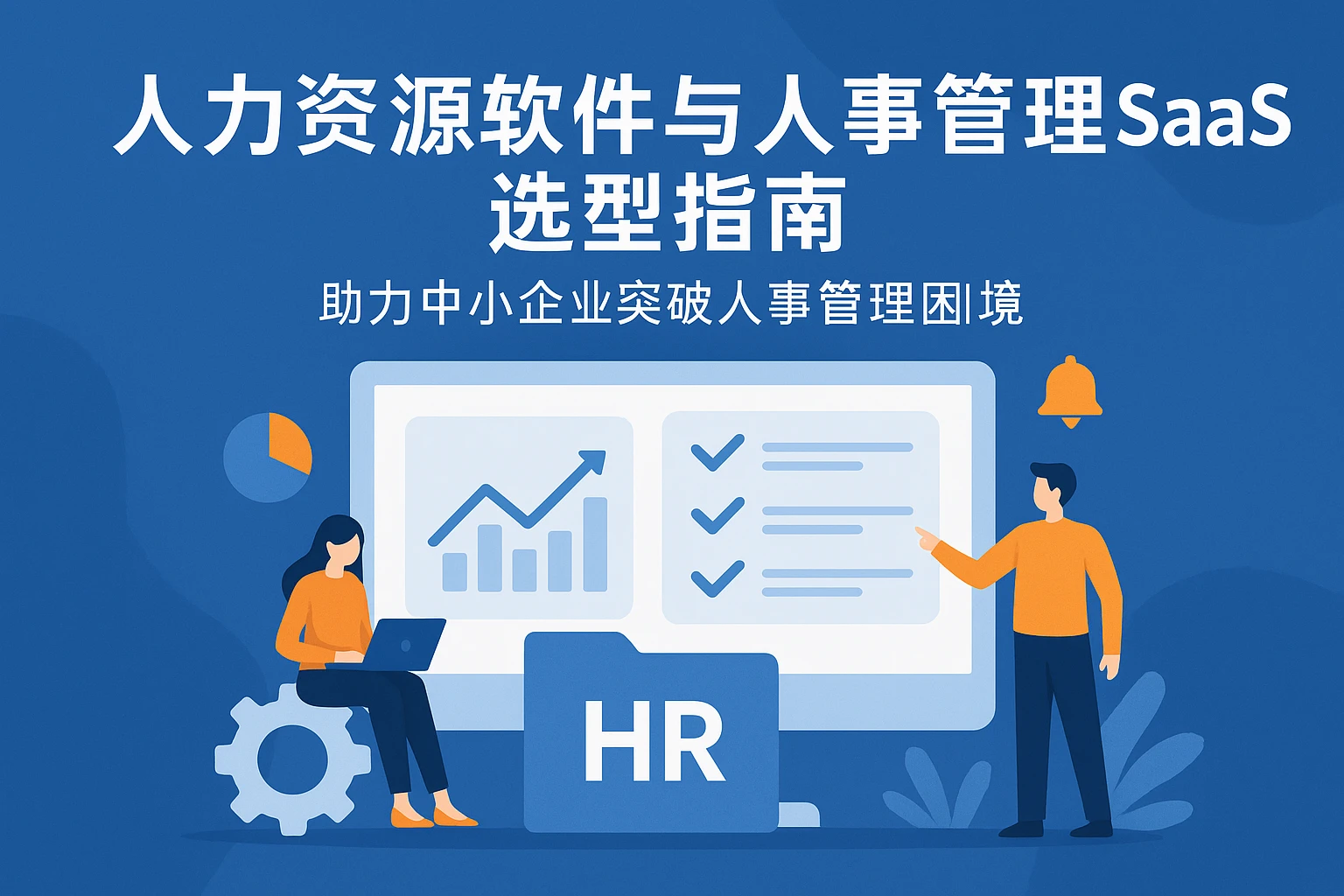 人力资源软件与人事管理SaaS选型指南:助力中小企业突破人事管理困境