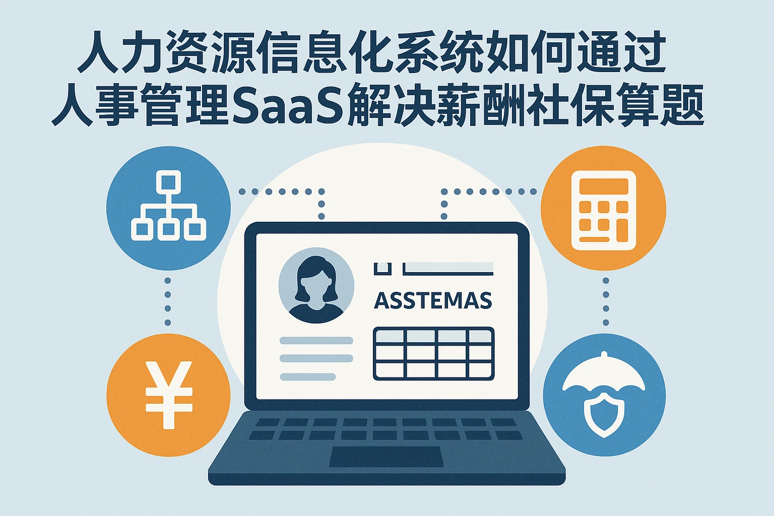 人力资源信息化系统如何通过人事管理SaaS解决薪酬社保计算难题