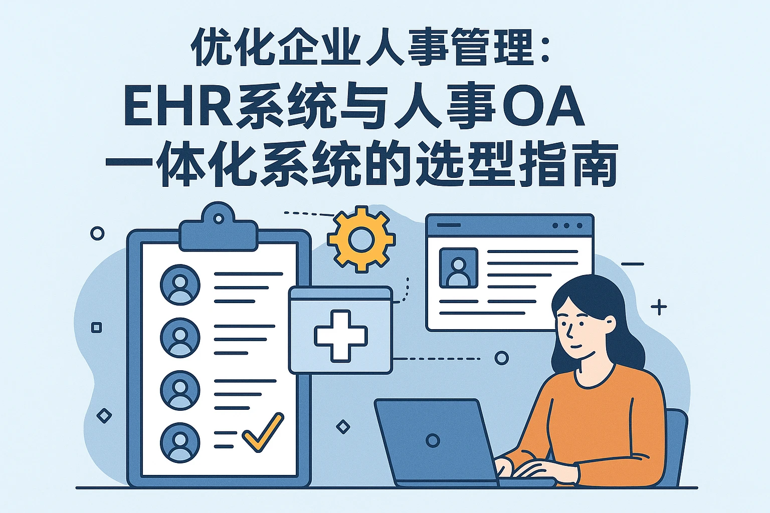 优化企业人事管理：EHR系统与人事OA一体化系统的选型指南