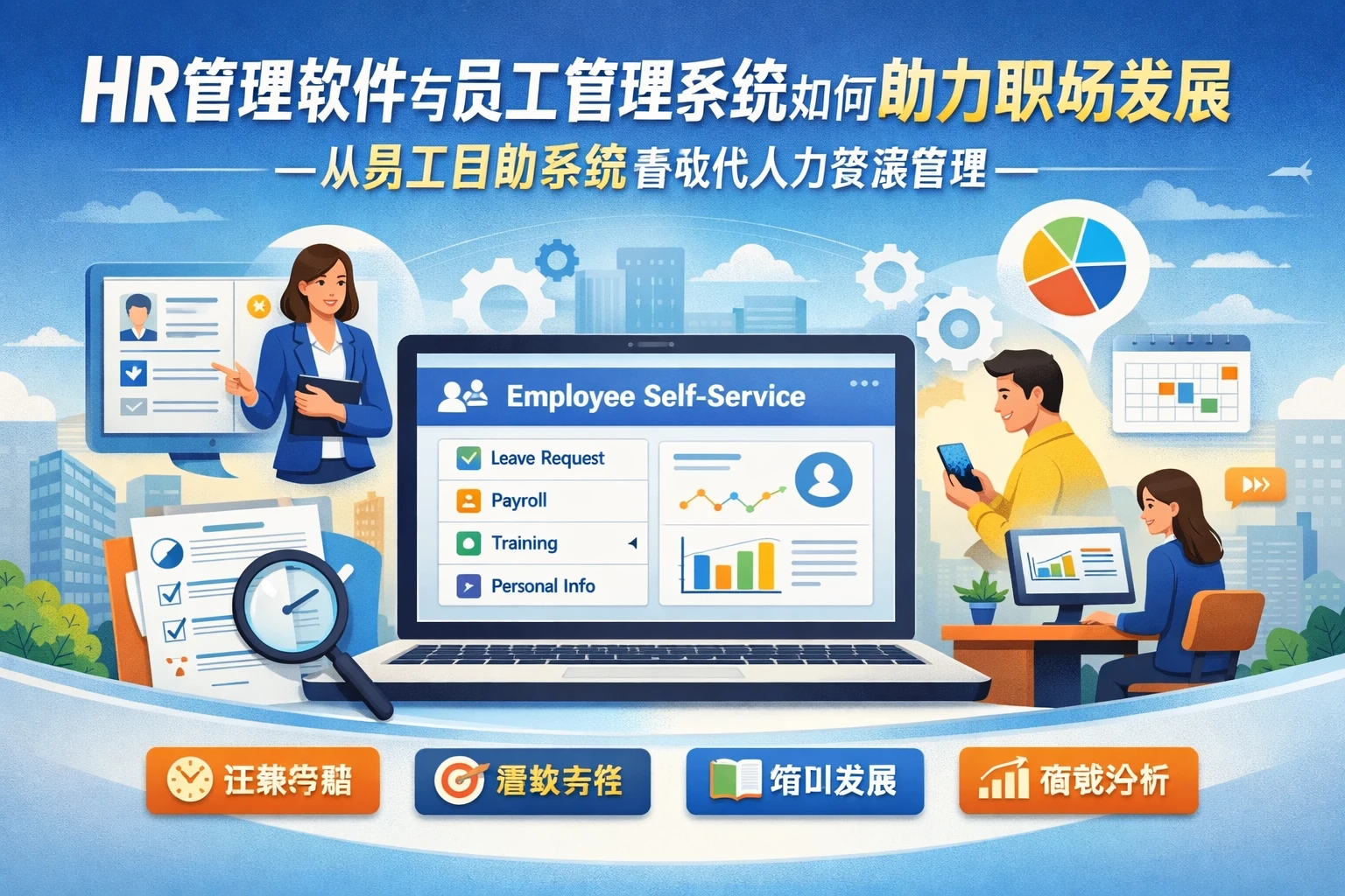 HR管理软件与员工管理系统如何助力职场发展——从员工自助系统看现代人力资源管理