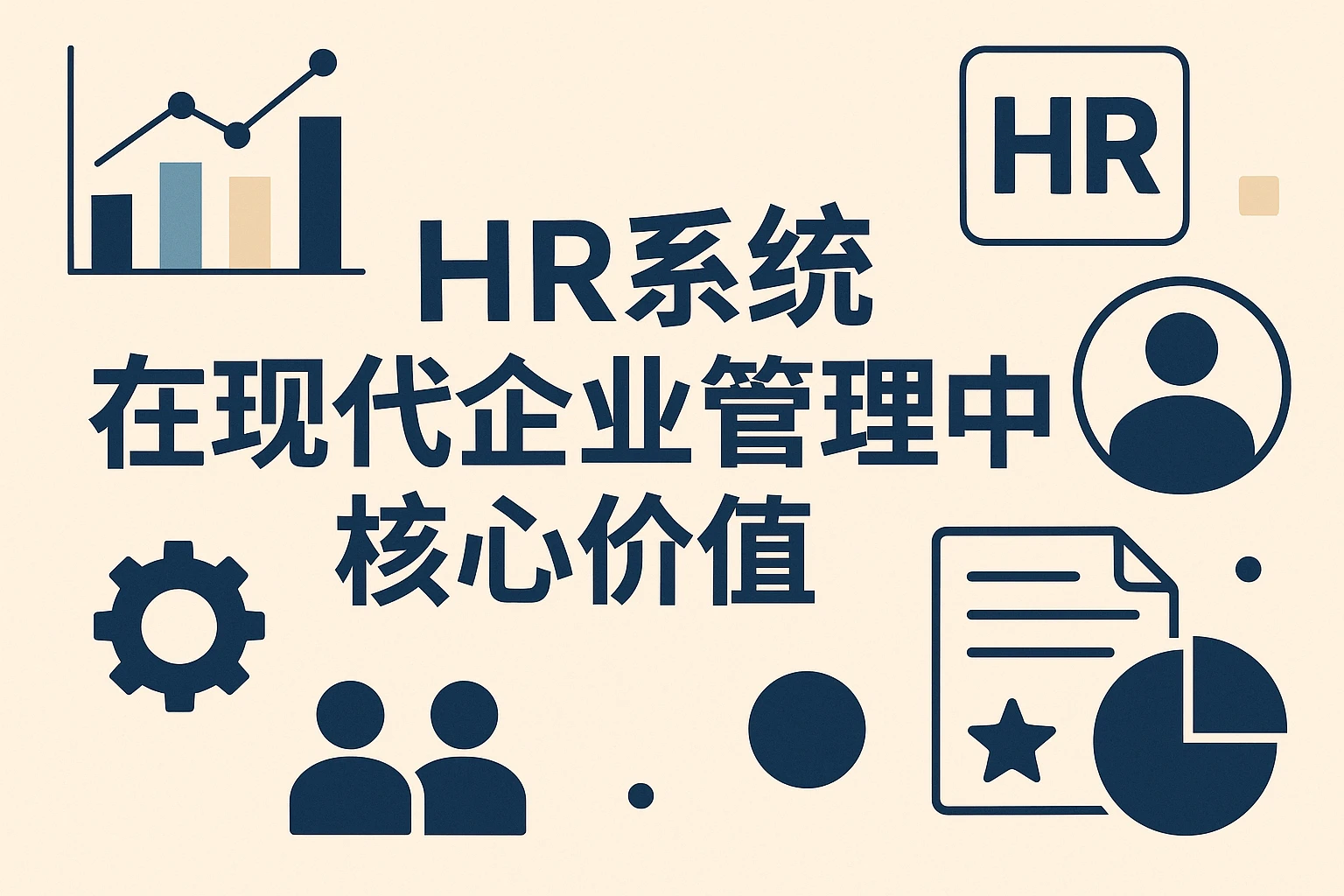 HR系统在现代企业管理中的核心价值