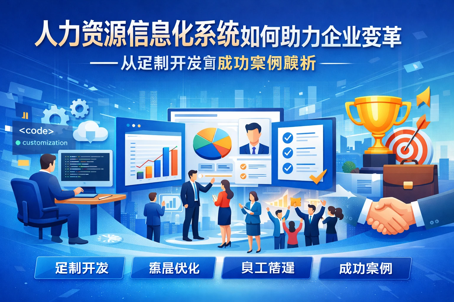 人力资源信息化系统如何助力企业变革——从定制开发到成功案例解析