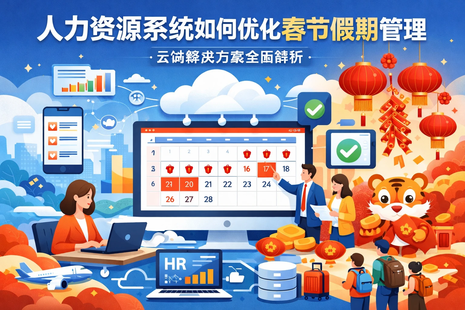 人力资源系统如何优化春节假期管理:云端解决方案全面解析