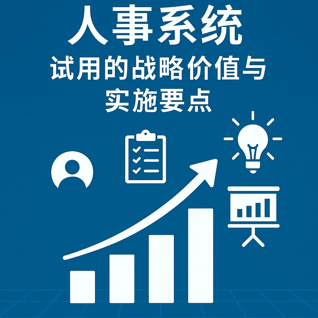 人事系统试用的战略价值与实施要点