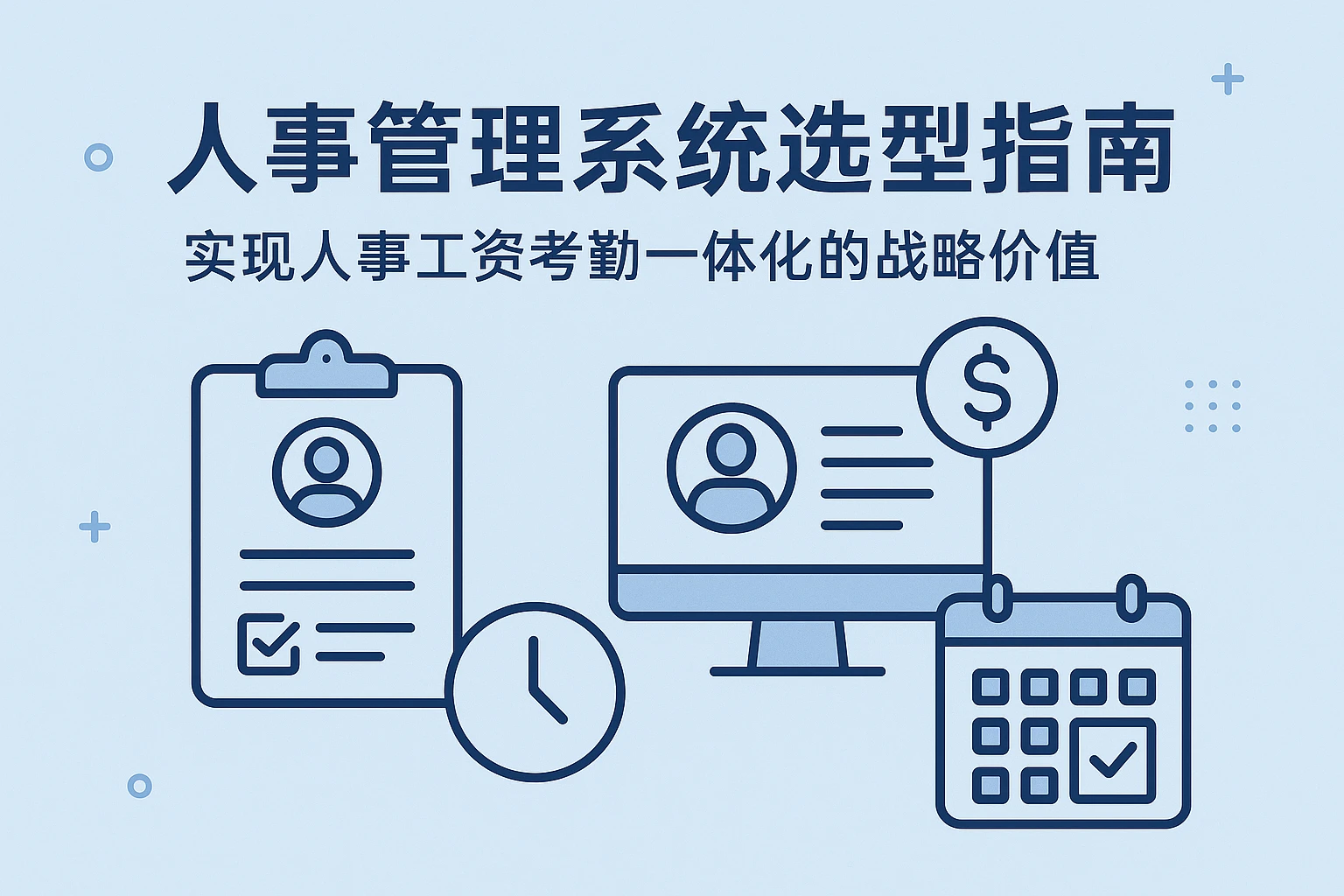 人事管理系统选型指南：实现人事工资考勤一体化的战略价值