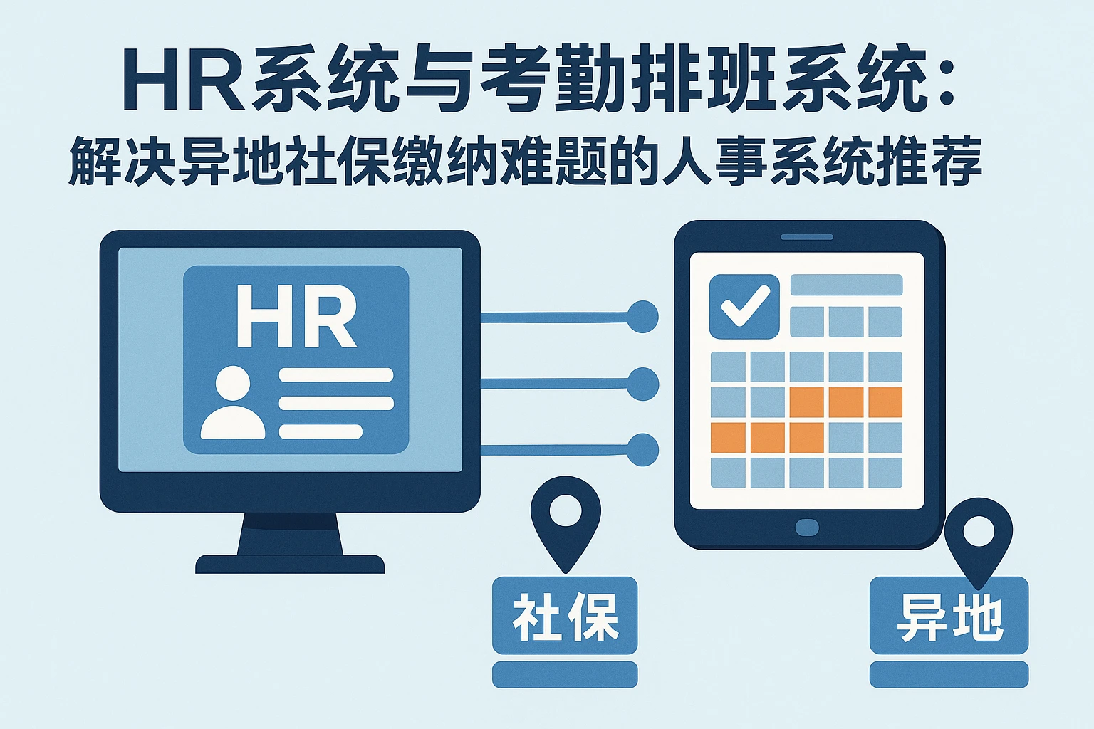 HR系统与考勤排班系统:解决异地社保缴纳难题的人事系统推荐