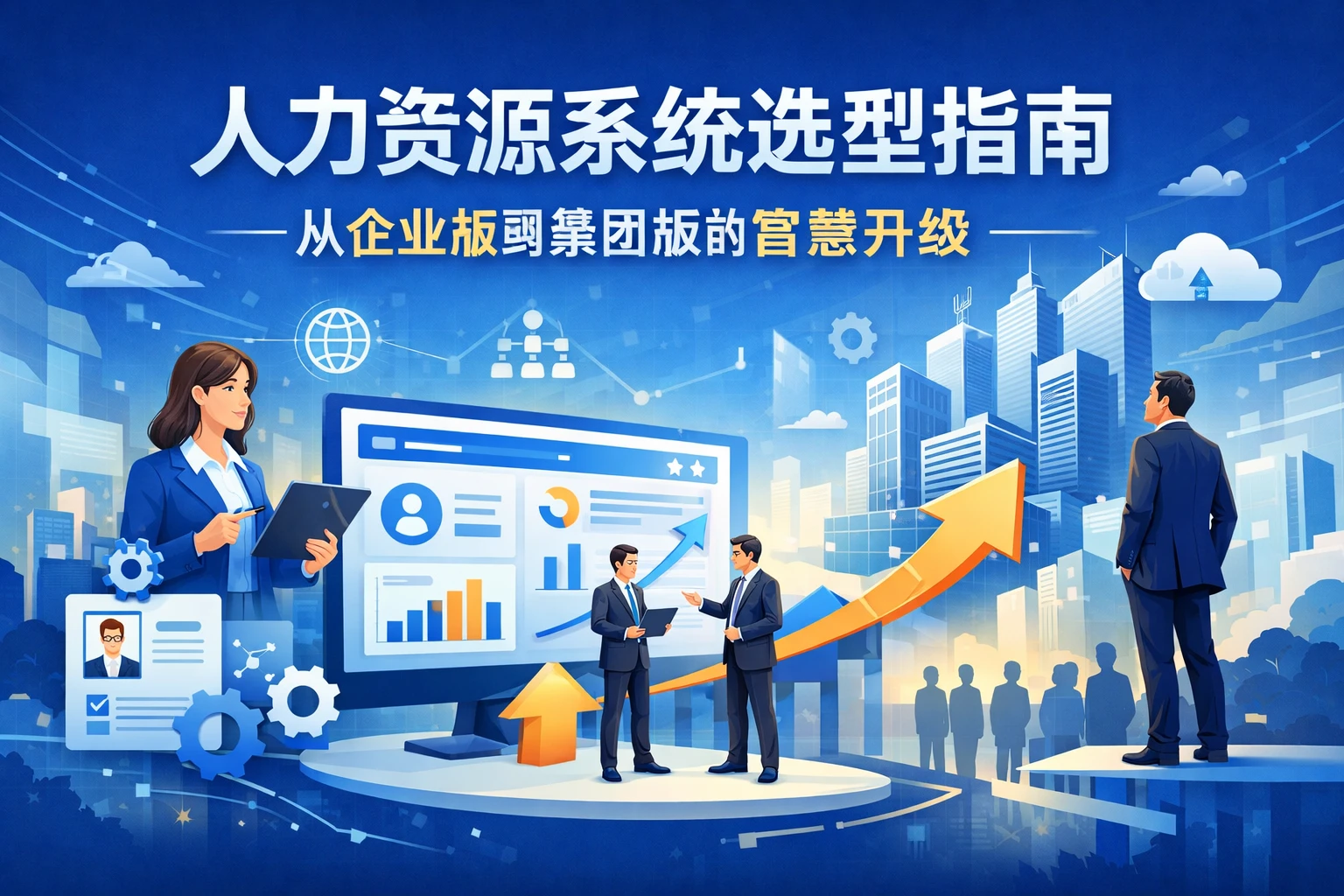 人力资源系统选型指南:从企业版到集团版的智慧升级