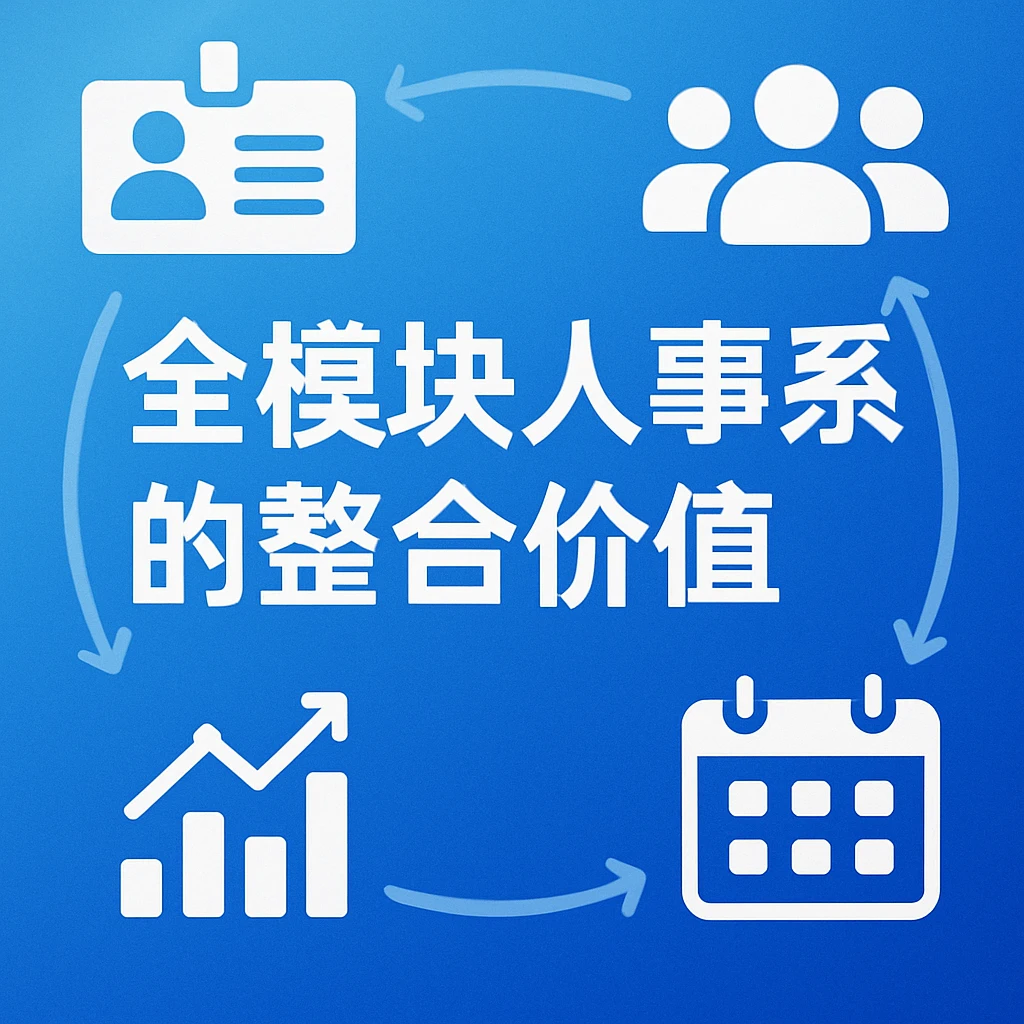 全模块人事系统的整合价值