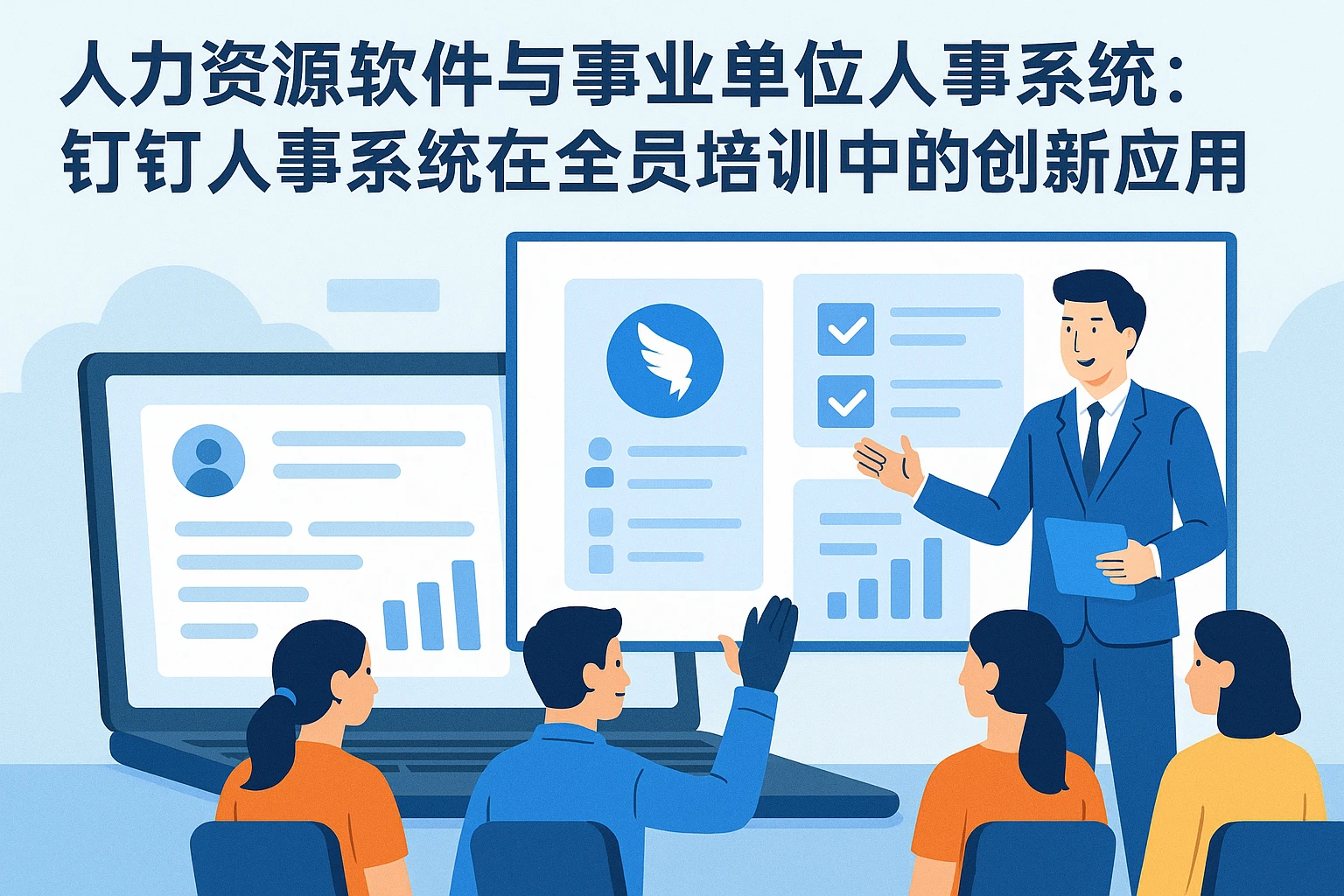 人力资源软件与事业单位人事系统：钉钉人事系统在全员培训中的创新应用