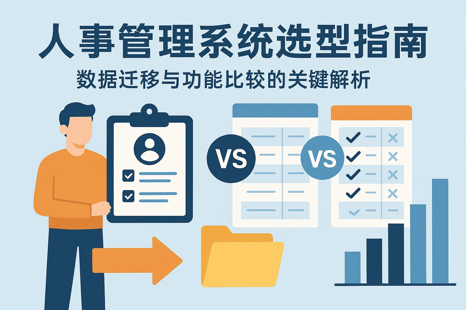 人事管理系统选型指南：数据迁移与功能比较的关键解析