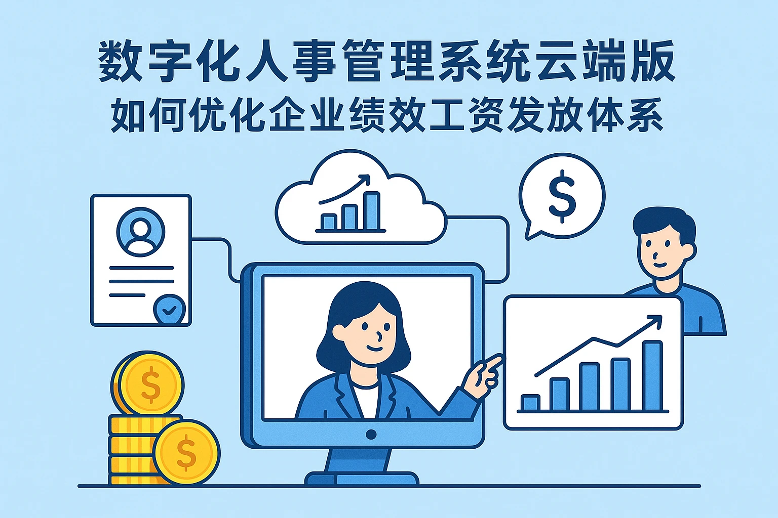 数字化人事管理系统云端版如何优化企业绩效工资发放体系