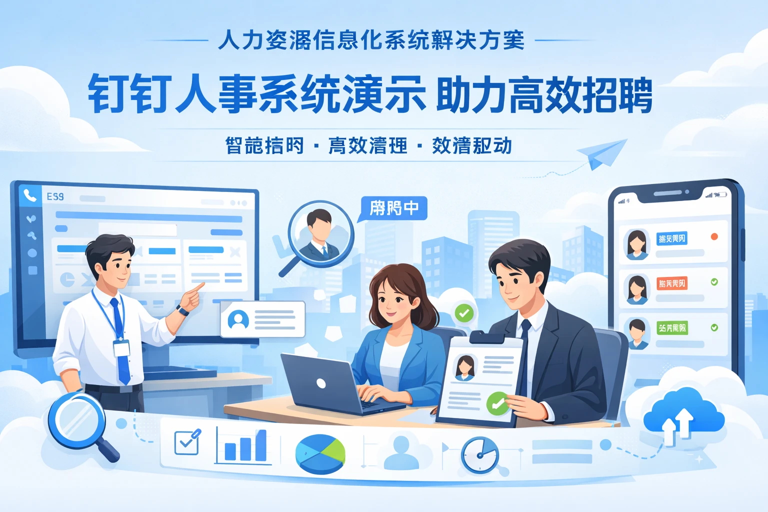 人力资源信息化系统解决方案：钉钉人事系统演示助力高效招聘