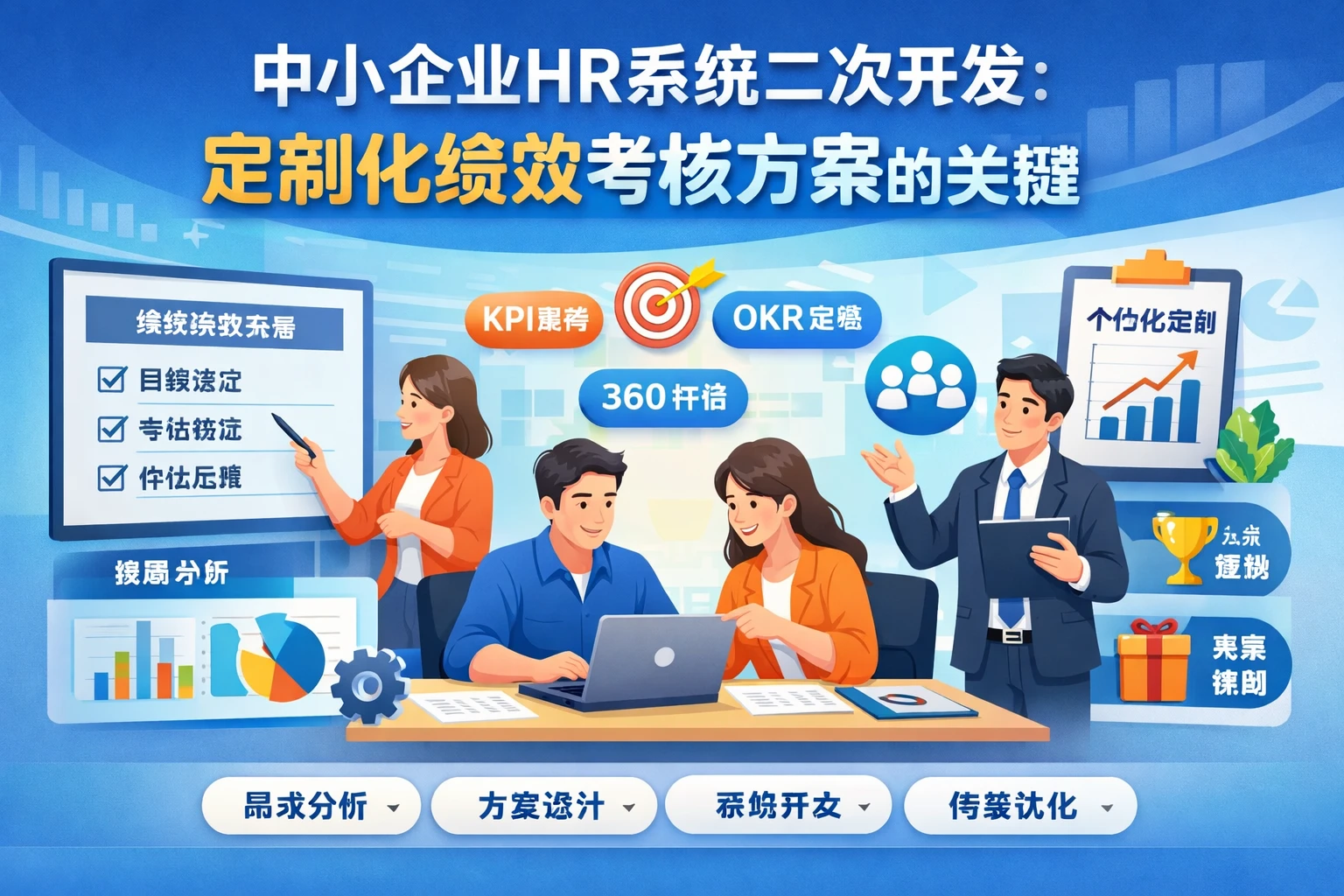 中小企业HR系统二次开发：定制化绩效考核方案的关键