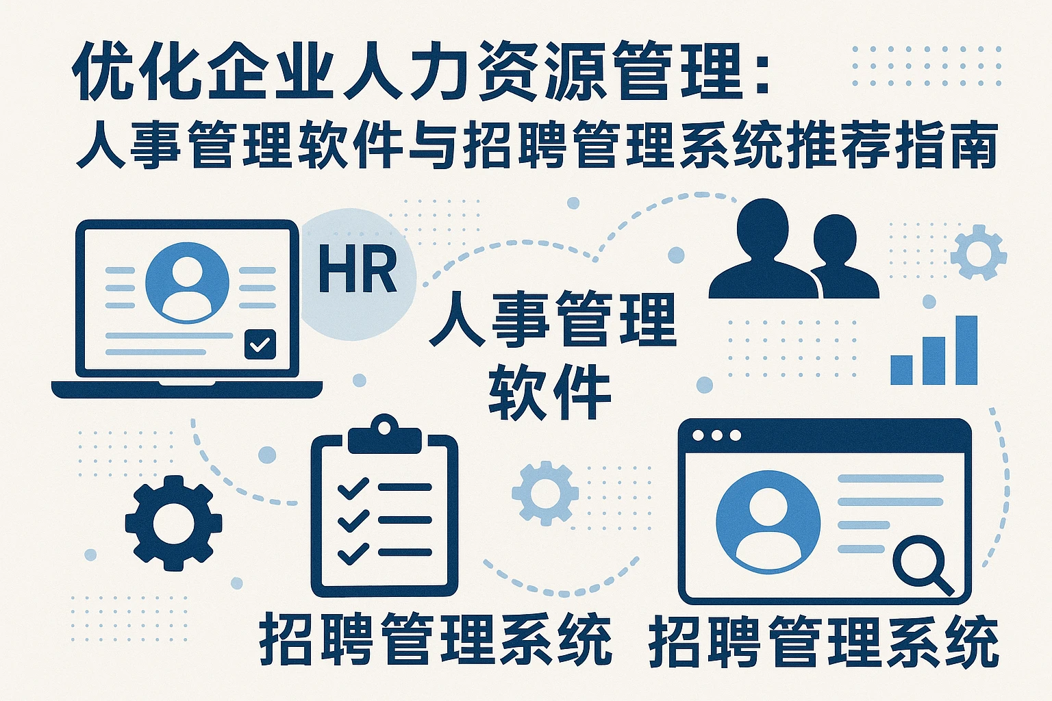 优化企业人力资源管理：人事管理软件与招聘管理系统推荐指南