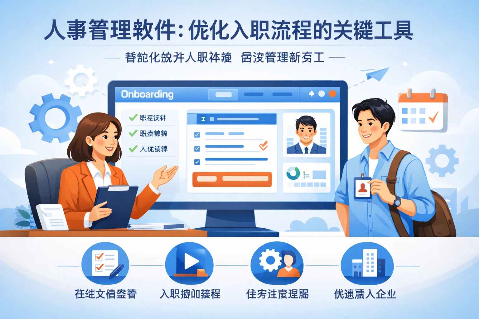 人事管理软件：优化入职流程的关键工具