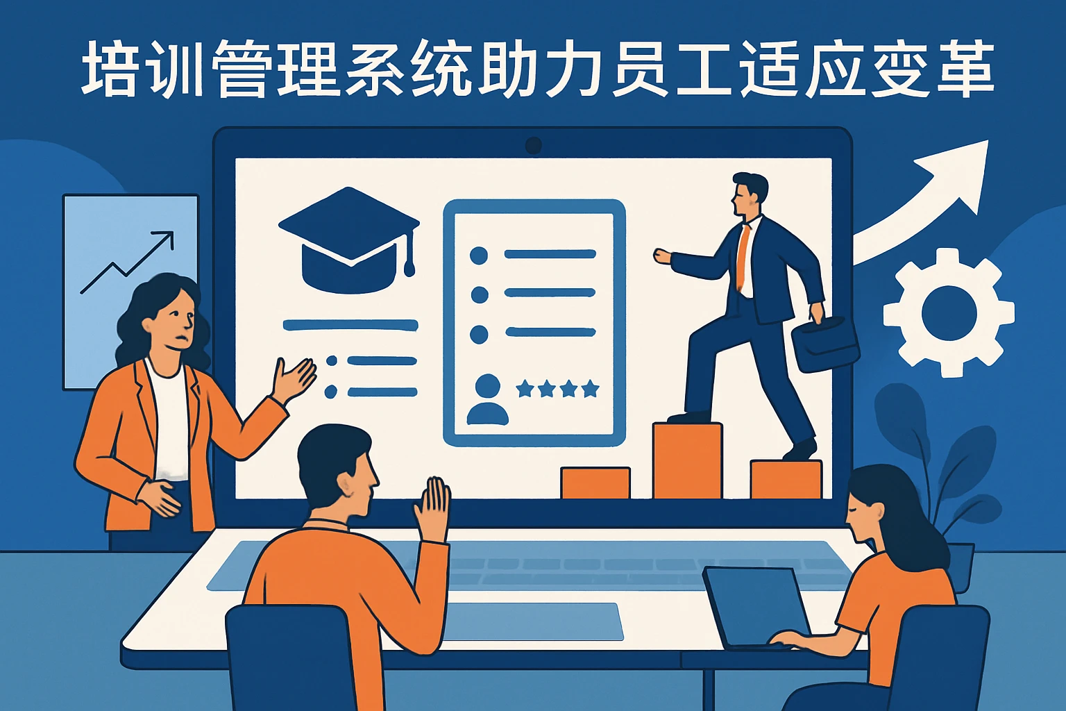 培训管理系统助力员工适应变革