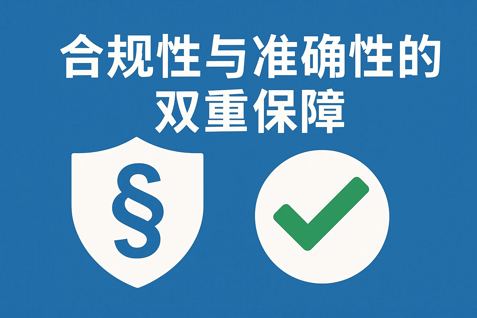 合规性与准确性的双重保障