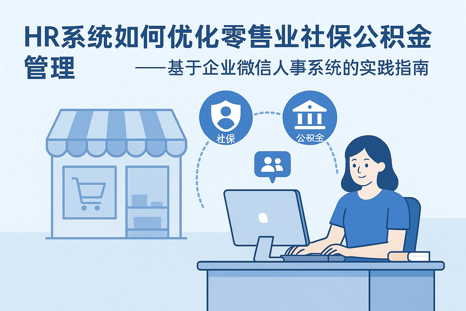HR系统如何优化零售业社保公积金管理——基于企业微信人事系统的实践指南