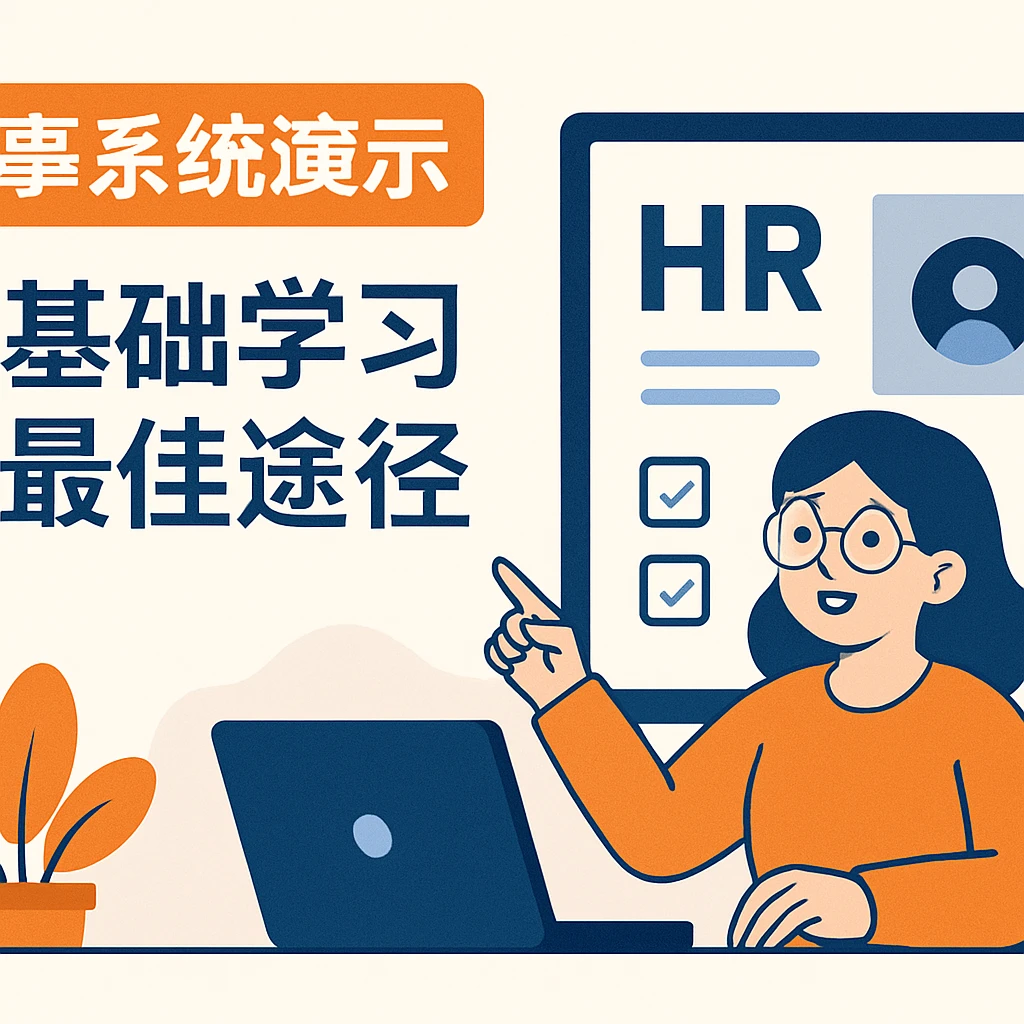 人事系统演示：零基础学习的最佳途径