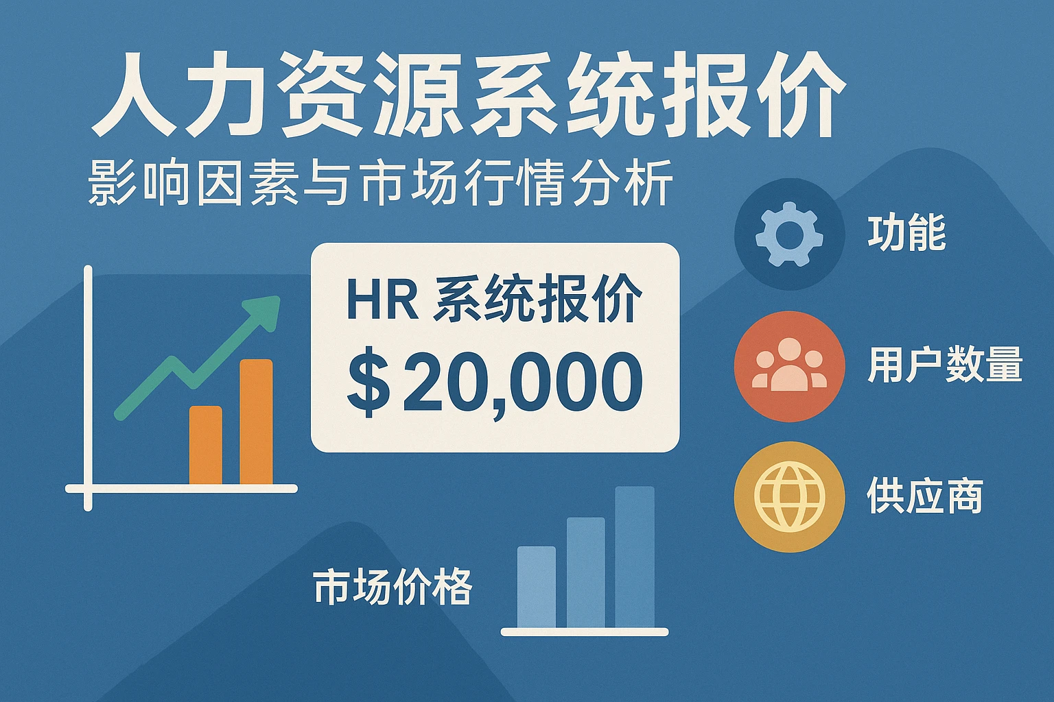 人力资源系统报价：影响因素与市场行情分析