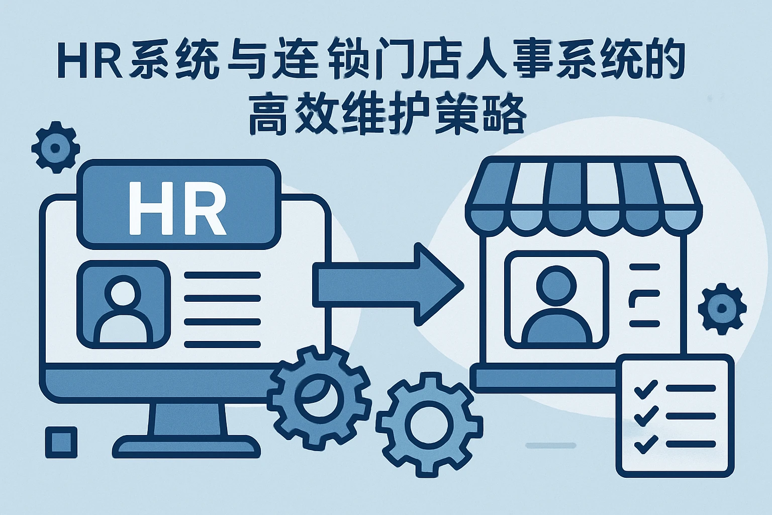 HR系统与连锁门店人事系统的高效维护策略