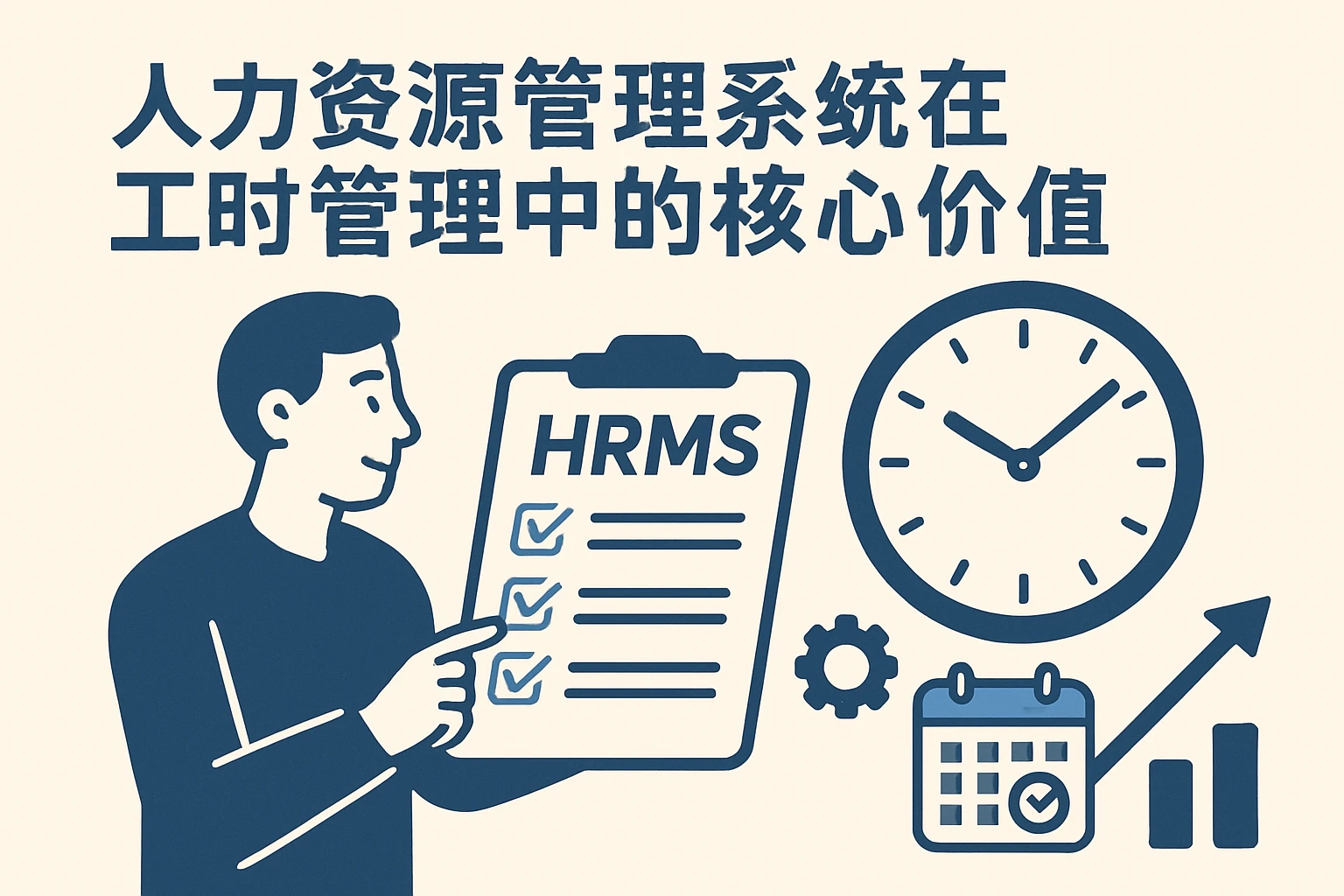 人力资源管理系统在工时管理中的核心价值