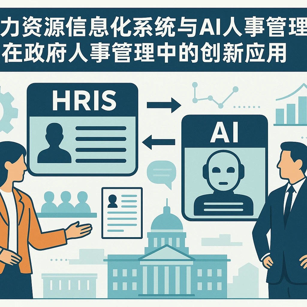 人力资源信息化系统与AI人事管理系统在政府人事管理中的创新应用
