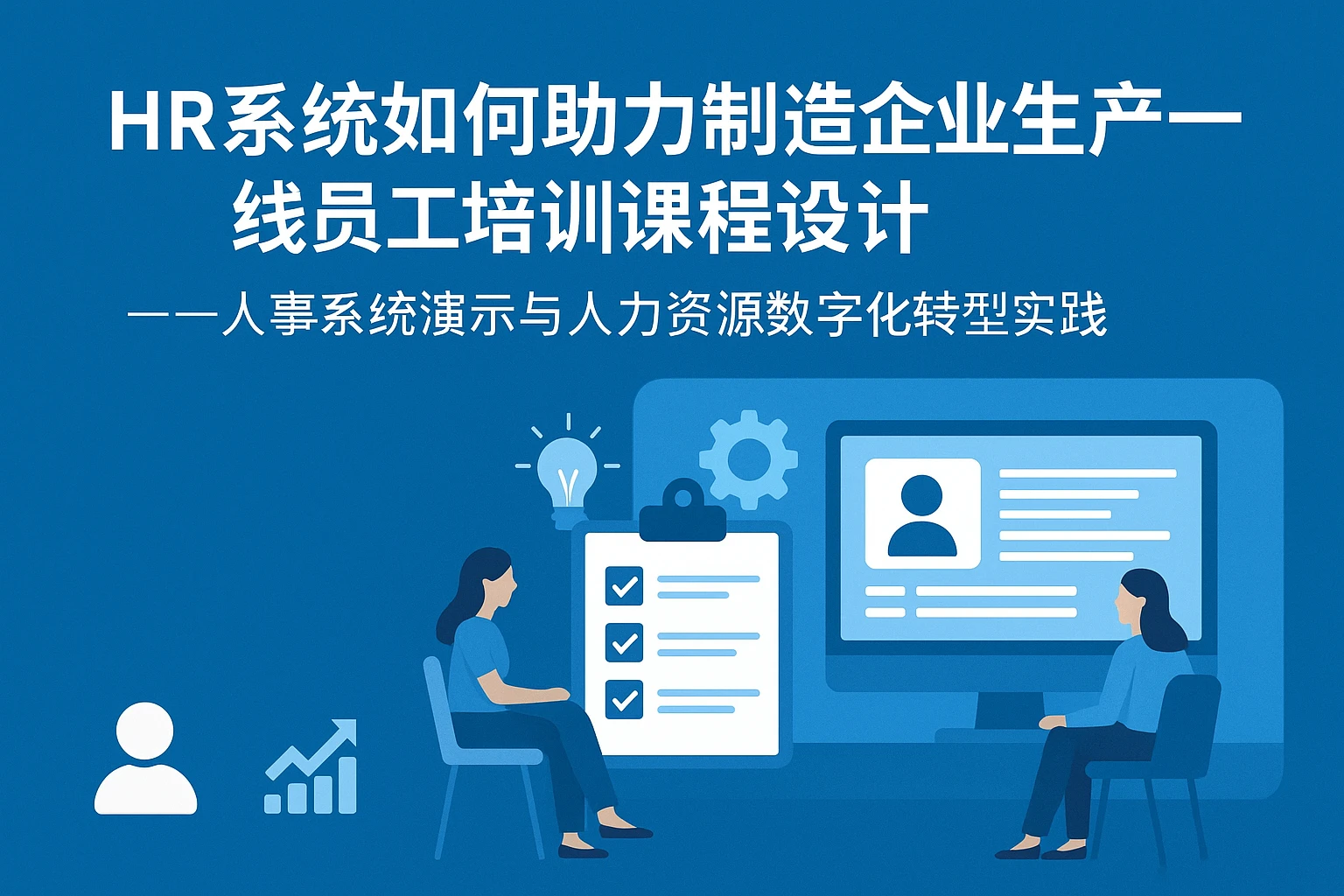 HR系统如何助力制造企业生产一线员工培训课程设计——人事系统演示与人力资源数字化转型实践