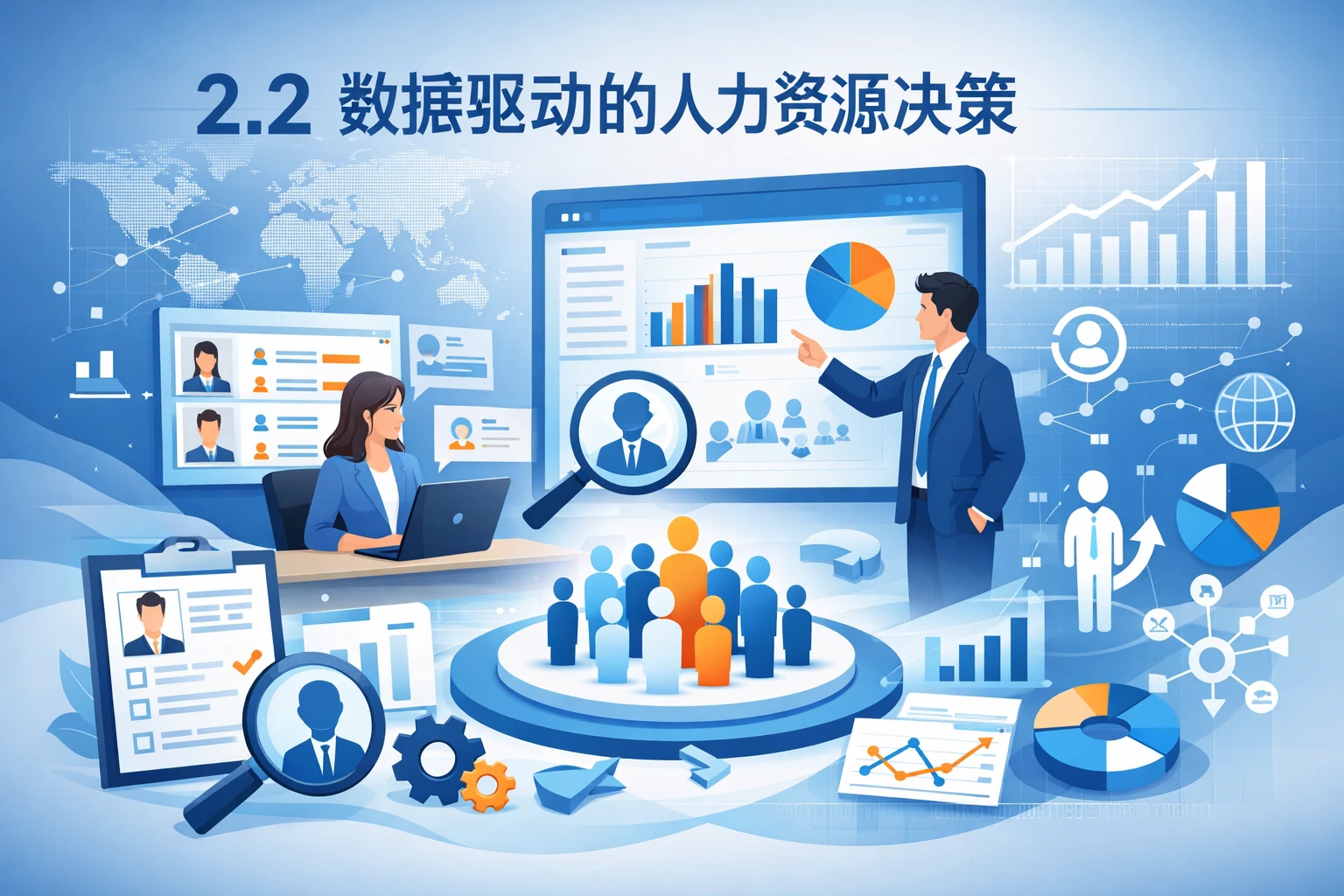 2.2 数据驱动的人力资源决策