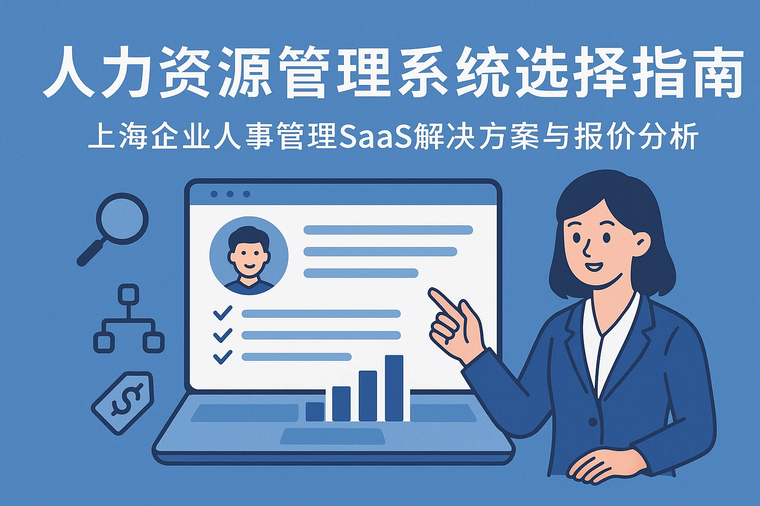 人力资源管理系统选择指南：上海企业人事管理SaaS解决方案与报价分析