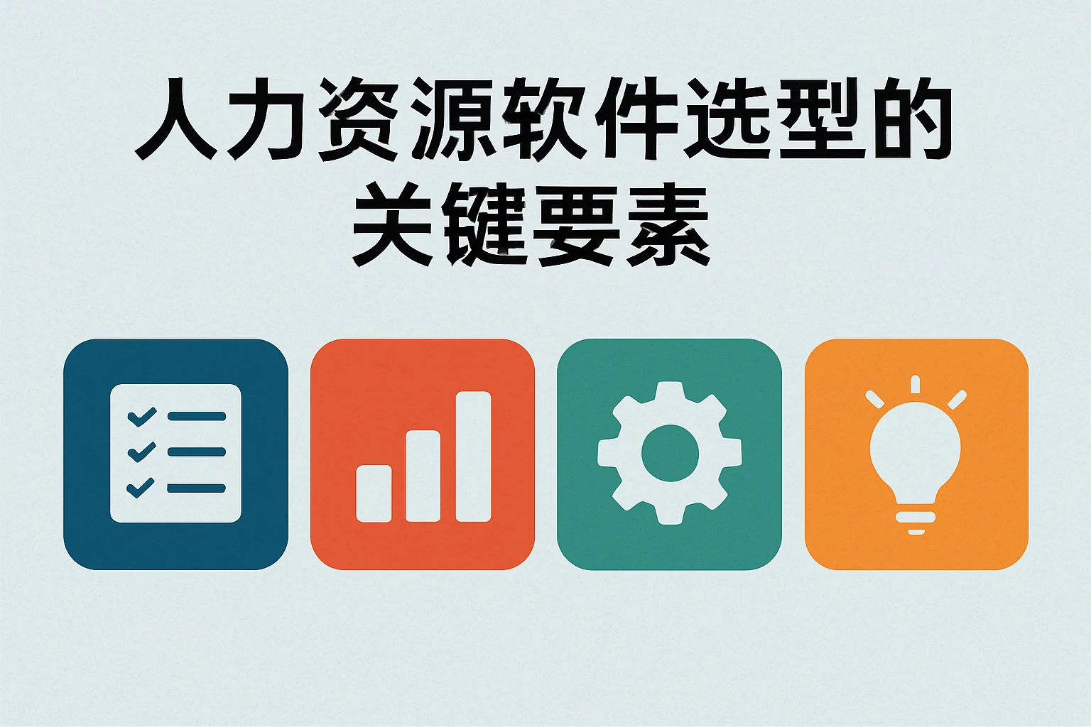 人力资源软件选型的关键要素