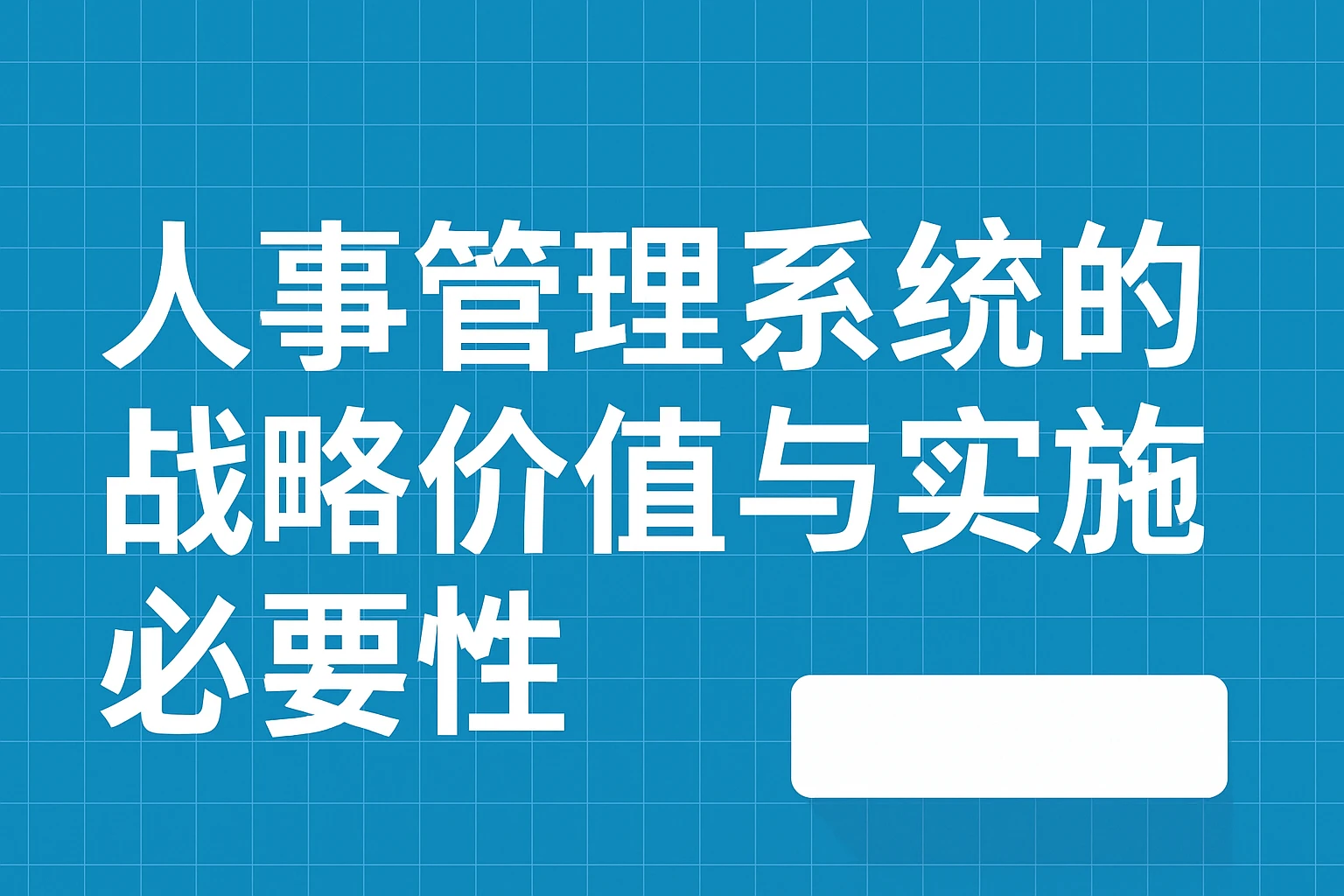 人事管理系统的战略价值与实施必要性