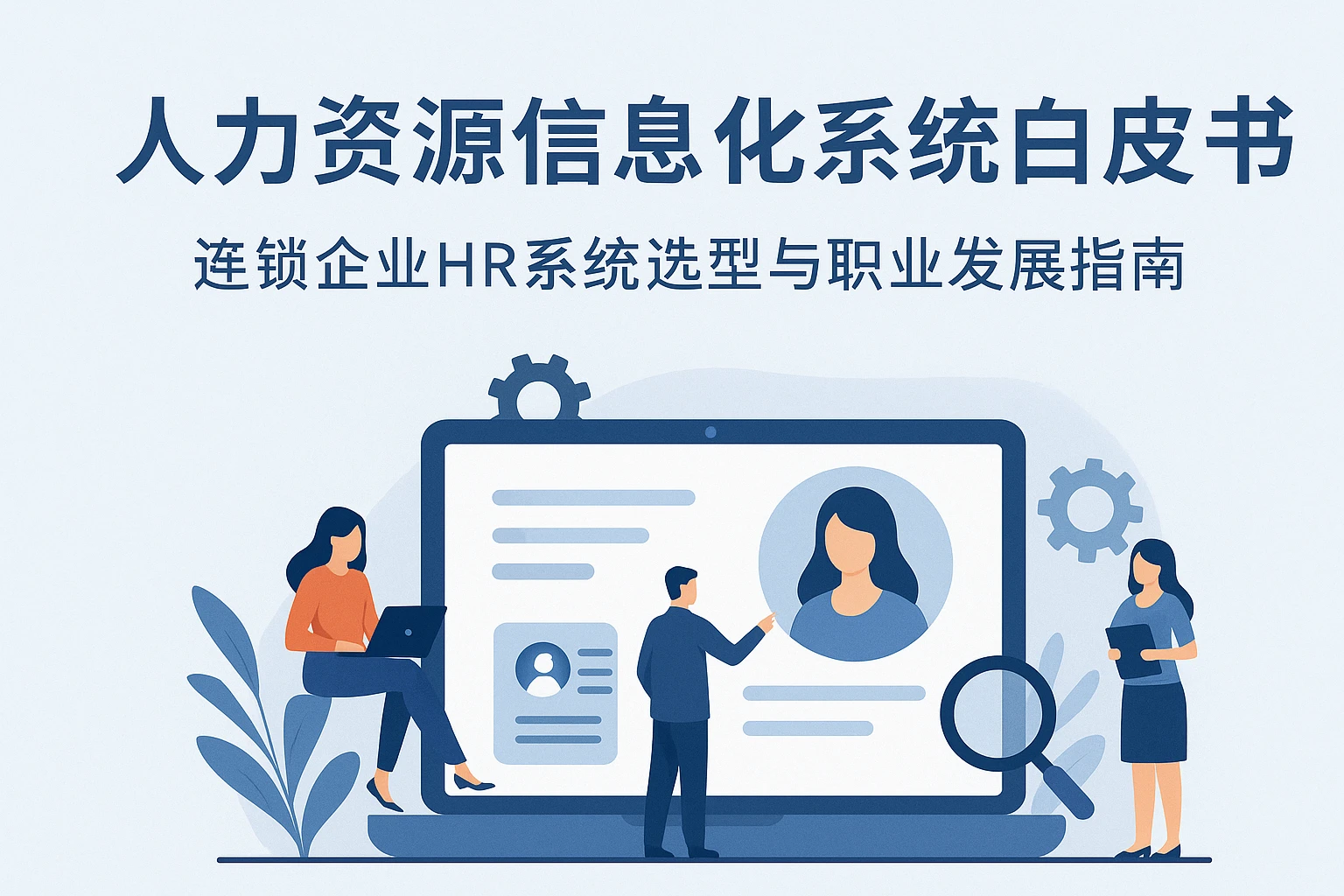 人力资源信息化系统白皮书:连锁企业HR系统选型与职业发展指南