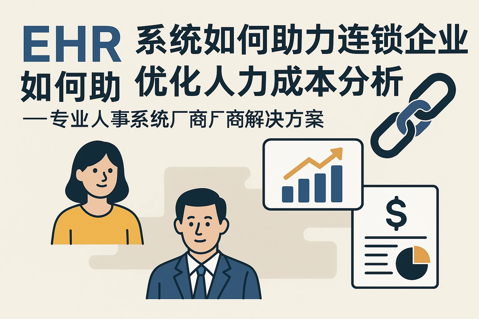 EHR系统如何助力连锁企业优化人力成本分析——专业人事系统厂商解决方案