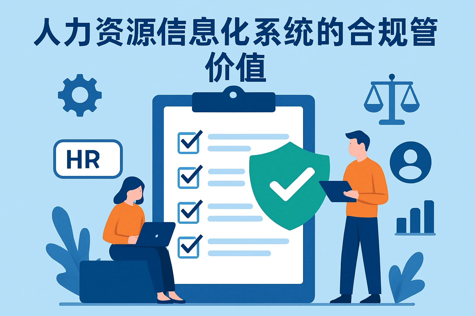 人力资源信息化系统的合规管理价值