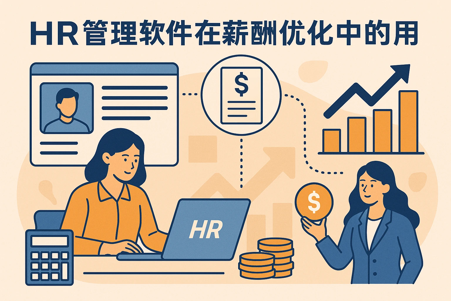 HR管理软件在薪酬优化中的应用