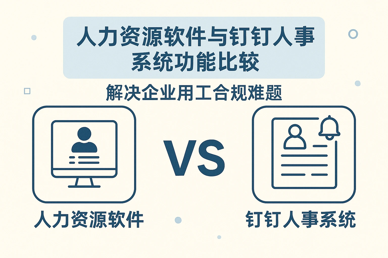 人力资源软件与钉钉人事系统功能比较:解决企业用工合规难题