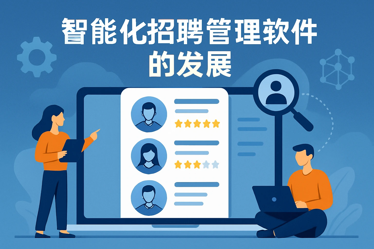 招聘管理软件的智能化发展